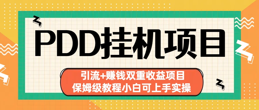 拼多多挂机项目 引流+赚钱双重收益项目(保姆级教程小白可上手实操)-轻创网