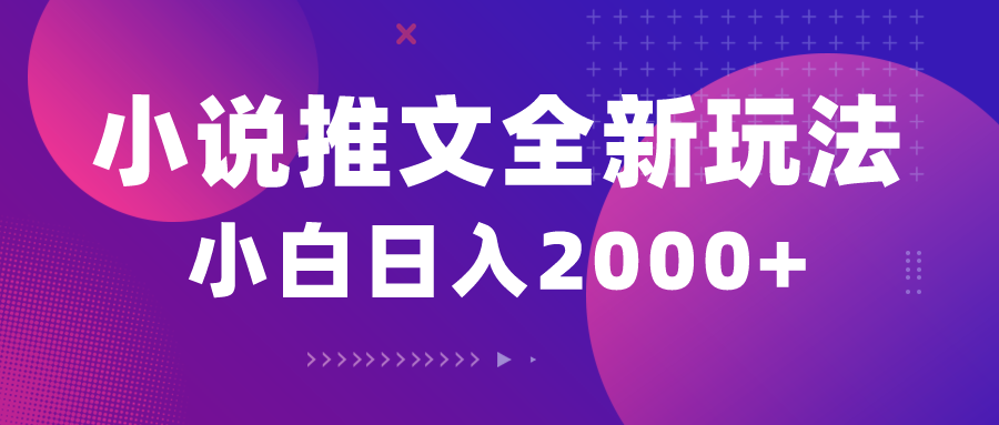 （10432期）小说推文全新玩法，5分钟一条原创视频，结合中视频bilibili赚多份收益-轻创网