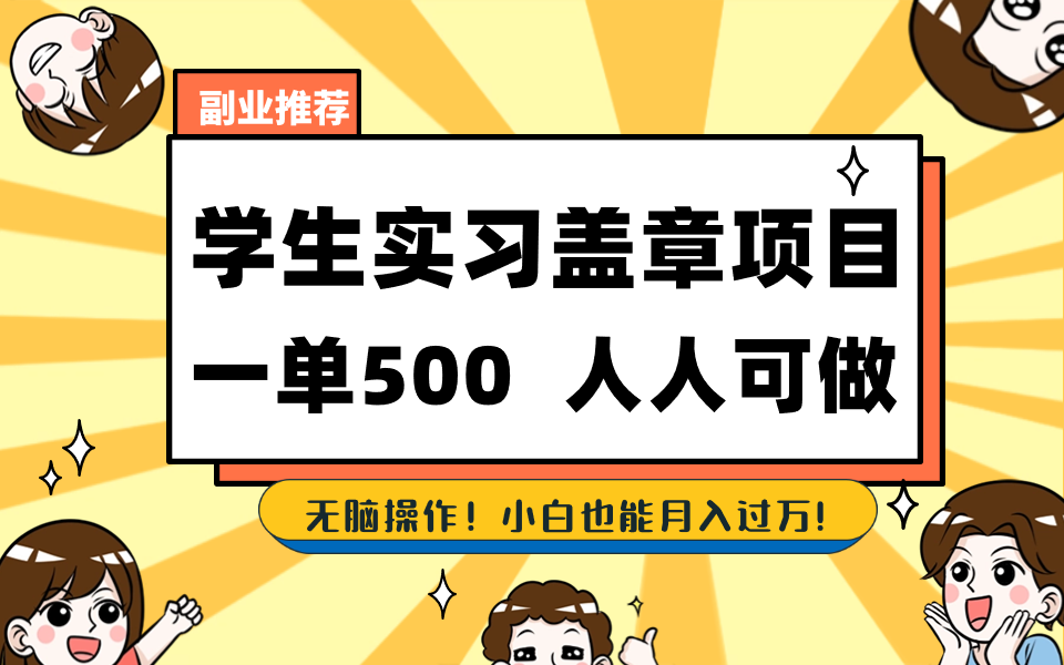 学生实习盖章项目，人人可做，一单500+-轻创网