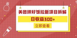 外面收费260的美团拼好饭拉新项目拆解：日收益300+-轻创网