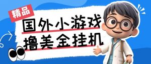 最新工作室内部项目海外全自动无限撸美金项目，单窗口一天40+【挂机脚本…-轻创网