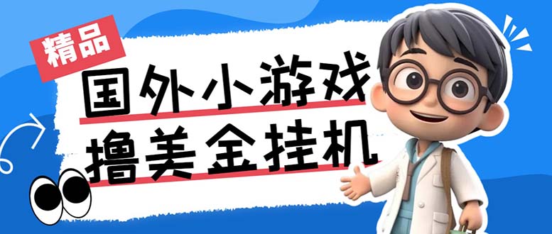 最新工作室内部项目海外全自动无限撸美金项目，单窗口一天40+【挂机脚本…-轻创网