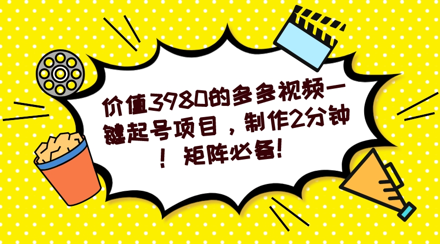 多多视频一键起号项目，制作2分钟！矩阵必备！-轻创网