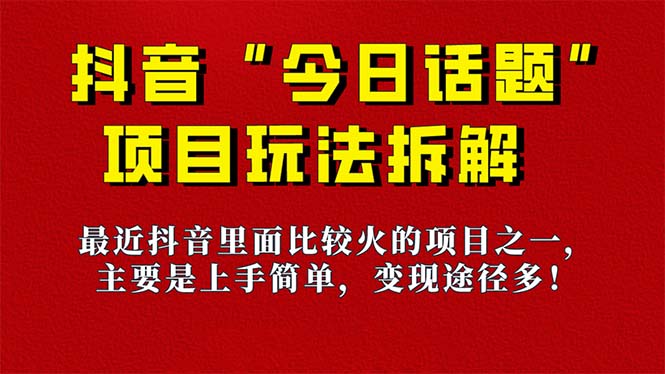 《今日话题》保姆级玩法拆解，抖音很火爆的玩法，6种变现方式 快速拿到结果-轻创网