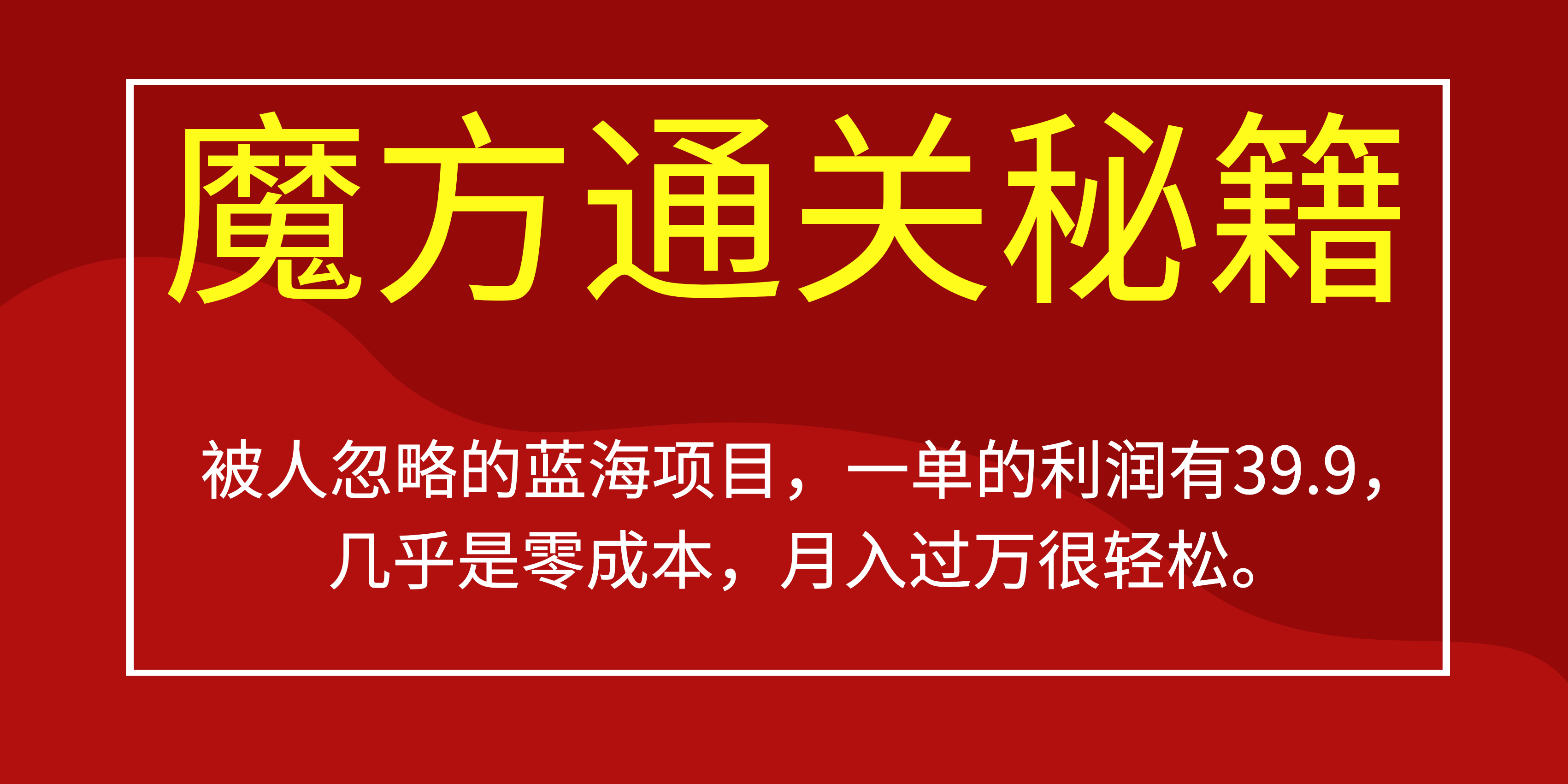 被人忽略的蓝海项目，魔方通关秘籍一单利润有39.9，几乎是零成本，月….-轻创网