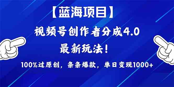 （9777期）2024蓝海项目视频号，最新方法， 100%过原创，条条爆款，单日变现1K+，…-轻创网