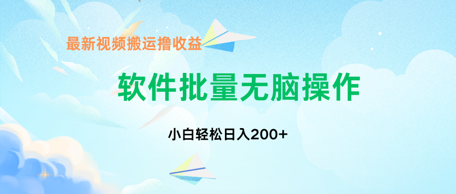 中视频搬运玩法，单日200+无需剪辑，新手小白也能玩-轻创网