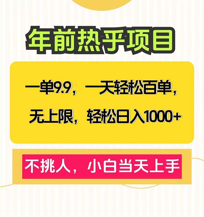 一单9.9，一天百单无上限，不挑人，小白当天上手，轻松日入1000+-轻创网