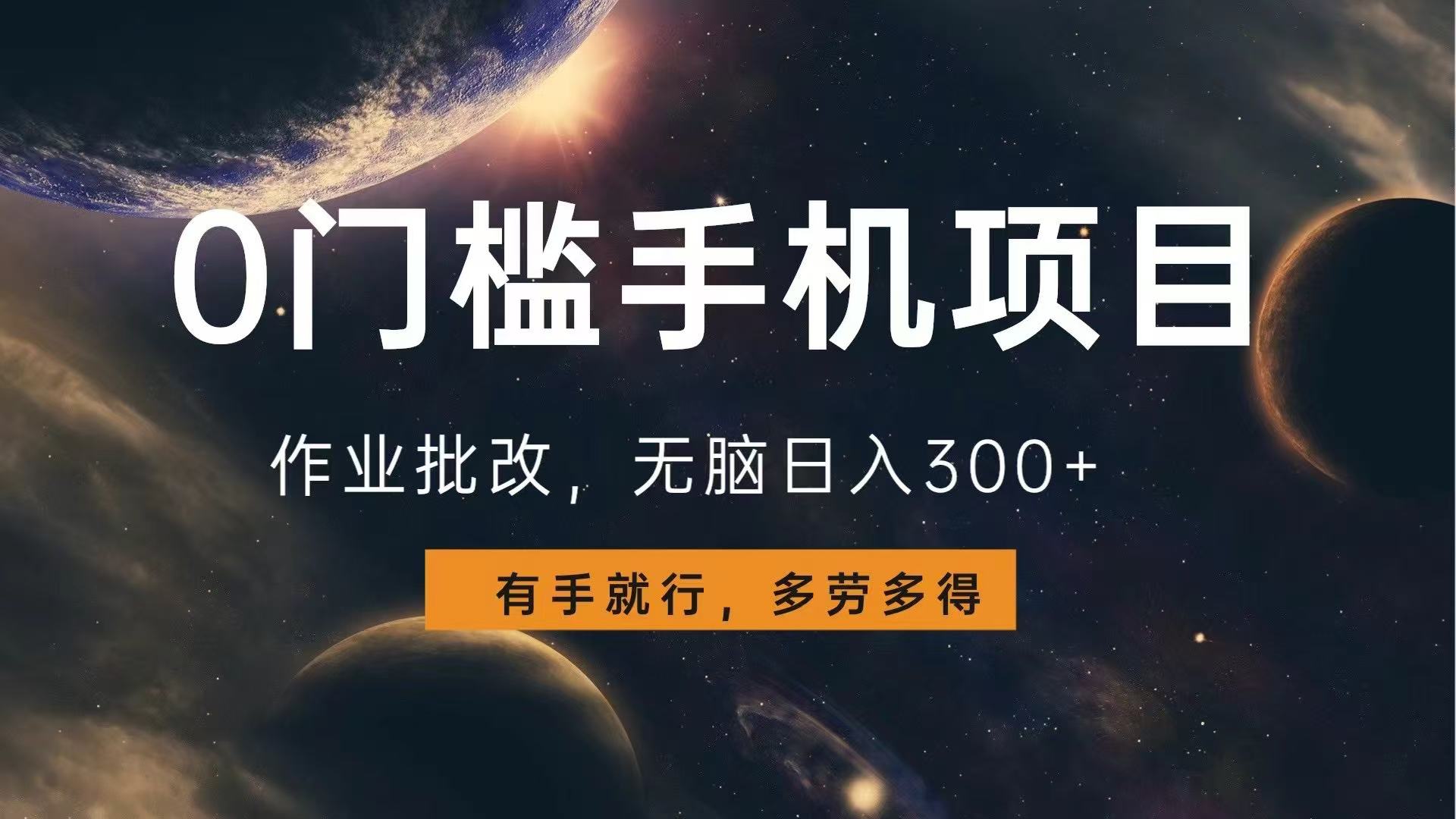 0门槛手机项目，作业批改，无脑日入300+，多劳多得，有手就行-轻创网