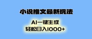 小说推文最新玩法，AI生成动画，轻松日入1000+-轻创网