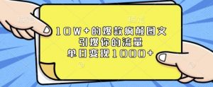 10W+的爆款疯颠图文，引爆你的流量，单日变现1k【揭秘】-轻创网