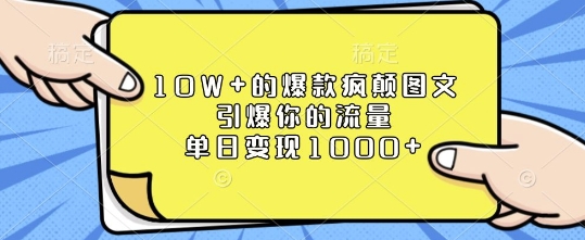 10W+的爆款疯颠图文,引爆你的流量,单日变现1k【揭秘】-轻创网