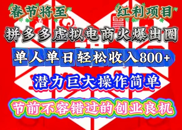 春节将至，拼多多虚拟电商火爆出圈，潜力巨大操作简单，单人单日轻松收入多张【揭秘】-轻创网