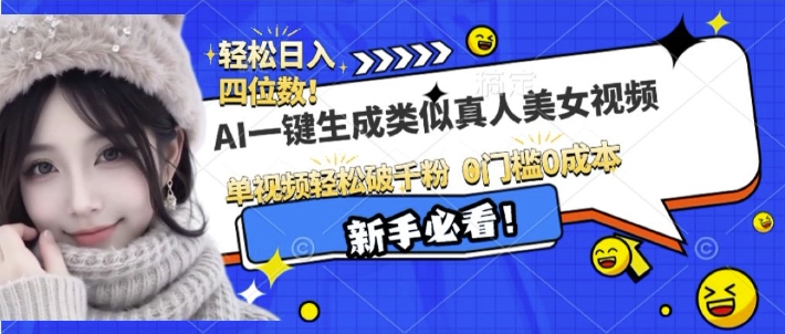 AI一键生成接近真人美女视频，单视频轻松破千粉，操作简单-轻创网
