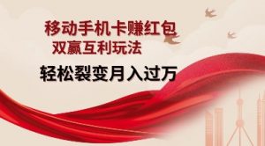 移动手机卡挣红包，双赢互利玩法，轻松裂变月入过W【仅揭秘】-轻创网