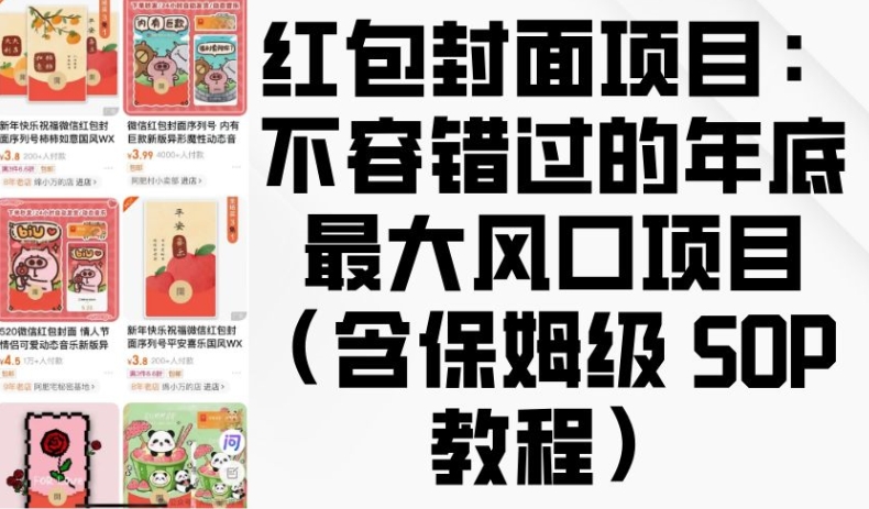 红包封面项目：不容错过的年底最大风口项目(含保姆级 SOP 教程)-轻创网
