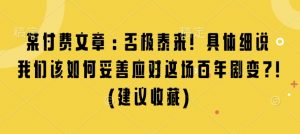 某付费文章:否极泰来! 具体细说 我们该如何妥善应对这场百年剧变!(建议收藏)-轻创网