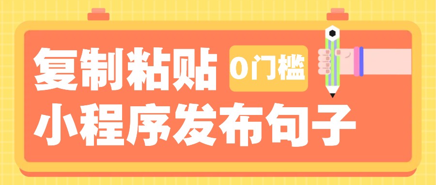 0门槛复制粘贴小项目玩法，小程序发布句子，3米起提，单条就能收益200+！-轻创网