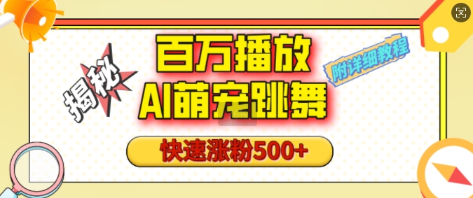 百万播放的AI萌宠跳舞玩法，快速涨粉500+，视频号快速起号，1分钟教会你(附详细教程)-轻创网