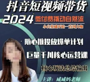 威威妈·短视频带货千川课，40节完整版，小白基础开始到大咖，微付费撬动自然流-轻创网