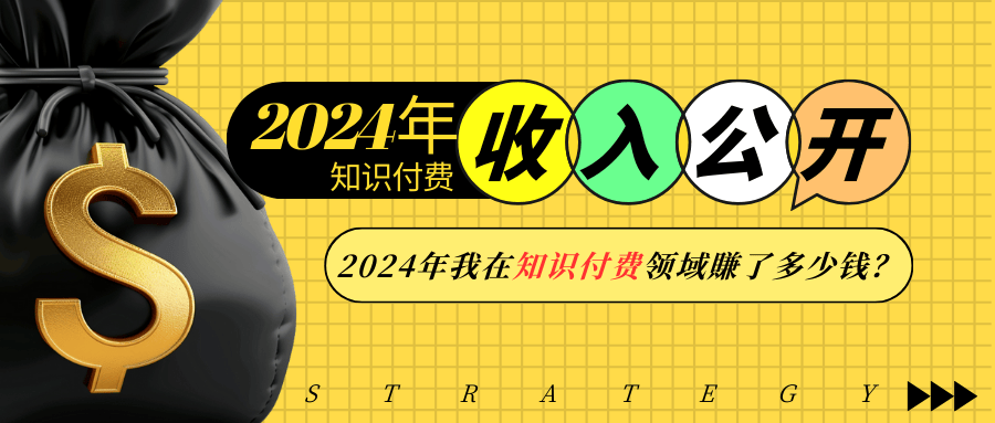 2024年知识付费收入大公开！2024年我在知识付费领域賺了多少钱？-轻创网