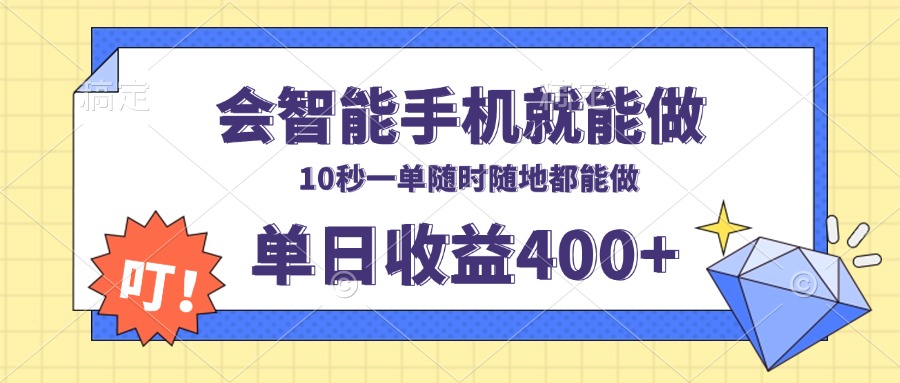 会智能手机就能做，十秒钟一单，有手机就行，随时随地可做单日收益400+-轻创网