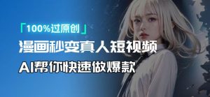 人人可操作！用AI软件转卡通人物为真人，轻松制作高收益视频！-轻创网