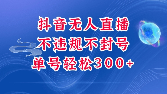 抖音无人挂JI项目，单号纯利300+稳稳的，深层揭秘最新玩法，不违规也不封号【揭秘】-轻创网