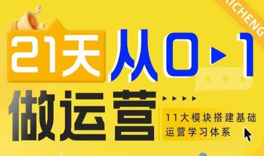 21天从0-1做运营，11大维度搭建基础运营学习体系-轻创网