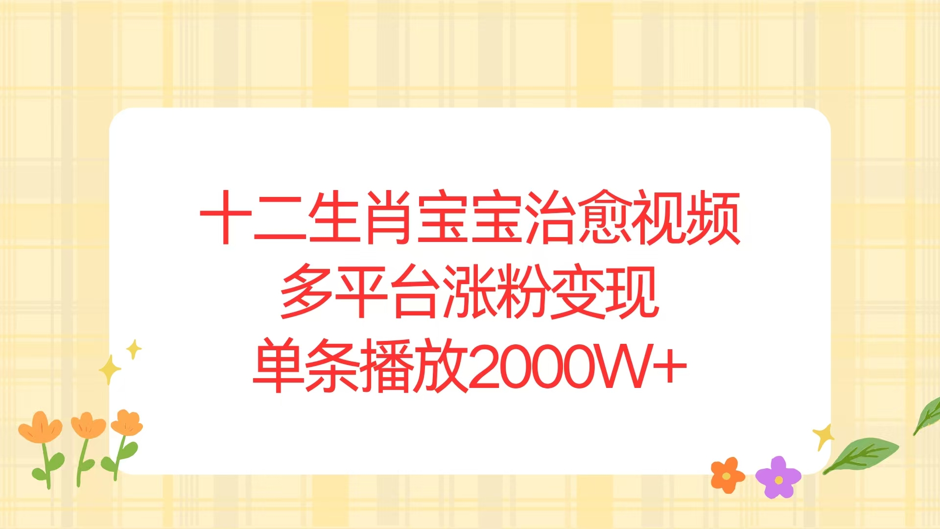 十二生肖宝宝治愈视频，多平台涨粉变现，单条播放2000W+-轻创网