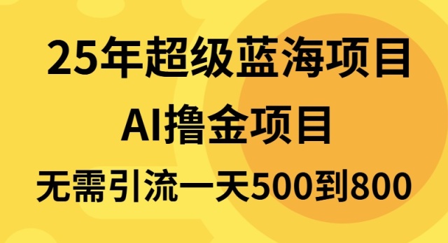 25年超级蓝海项目一天800+，半搬砖项目，不需要引流-轻创网