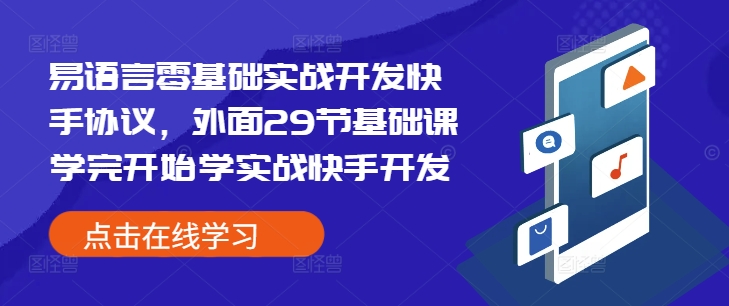 易语言零基础实战开发快手协议，外面29节基础课学完开始学实战快手开发-轻创网