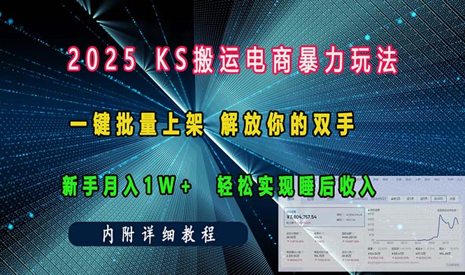 ks搬运电商暴力玩法   一键批量上架 解放你的双手    新手月入1w +轻松…-轻创网