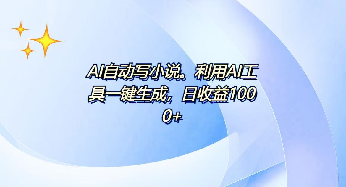 AI一键生成100w字，躺着也能赚，日收益500+-轻创网