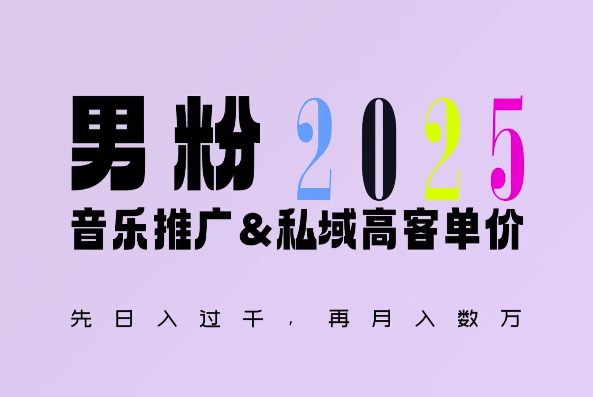 2025年，接着续写“男粉+私域”的辉煌，大展全新玩法的风采，日入1k+轻轻松松-轻创网