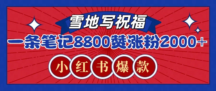 一条笔记8800+赞，涨粉2000+，火爆小红书的recraft雪地写祝福玩法(附提示词及工具)-轻创网