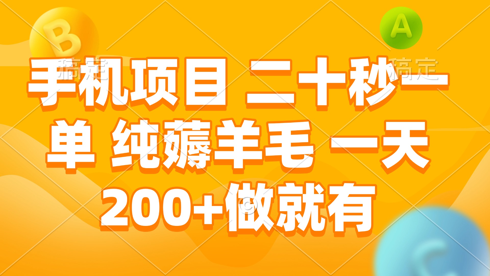 手机项目 二十秒一单 纯薅羊毛 一天200+做就有-轻创网