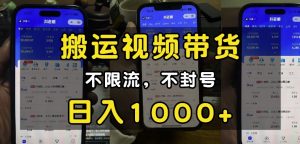 “小白必看”搬运视频带货玩法，不限流，不封号，纯自然流，日入1k-轻创网