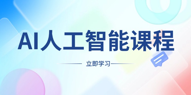 AI人工智能课程，适合任何职业身份，掌握AI工具，打造副业创业新机遇-轻创网