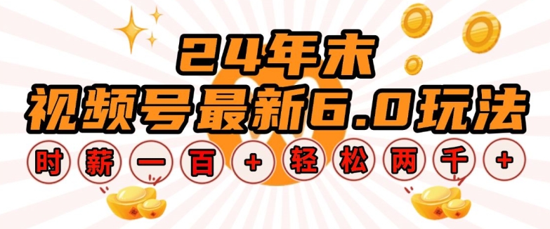 24年末视频号最新6.0玩法，单设备时薪100+，无脑批量放大，轻松日入多张【揭秘】-轻创网