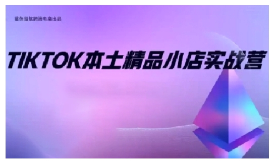 TikTok本土精品小店出海实战营，从入门到高阶，不止0-1!-轻创网