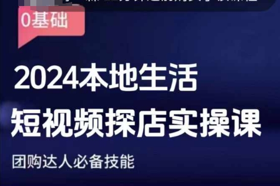 团购达人短视频课程，2024本地生活短视频探店实操课，团购达人必备技能-轻创网