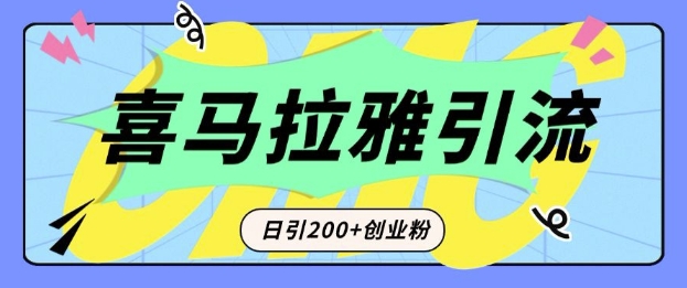 从短视频转向音频：为什么喜马拉雅成为新的创业粉引流利器？每天轻松引流200+精准创业粉-轻创网