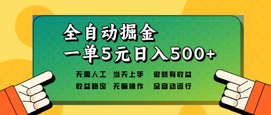 全自动掘金，一单5元单机日入500+无需人工，矩阵开干-轻创网