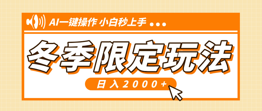 小红书冬季限定最新玩法，AI一键操作，引爆流量，小白秒上手，日入2000+-轻创网