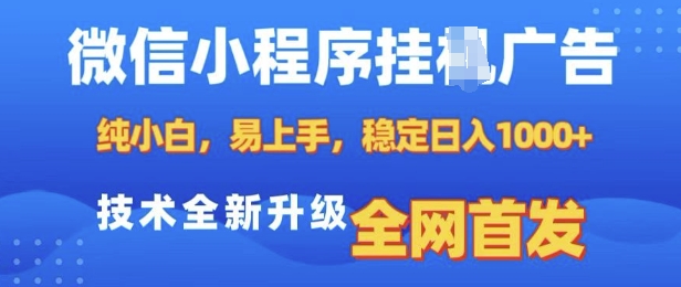 微信小程序全自动挂JI广告，纯小白易上手，稳定日入多张，技术全新升级，全网首发【揭秘】-轻创网