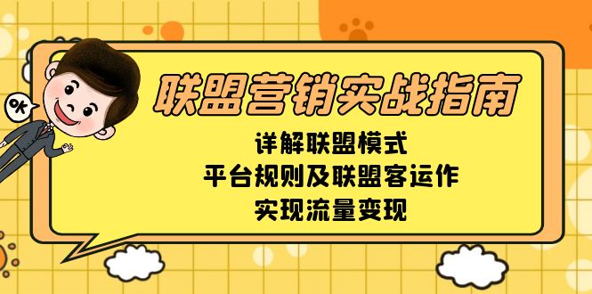 联盟营销实战指南，详解联盟模式、平台规则及联盟客运作，实现流量变现-轻创网