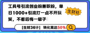 工具号引流创业粉兼职粉，单日1000+引流打一点不开玩笑，不看后悔一辈子【揭秘】-轻创网