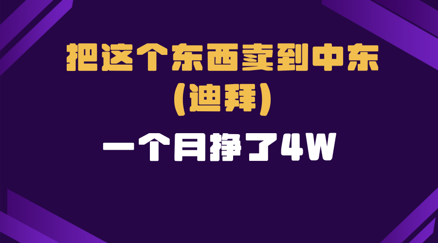 跨境电商一个人在家把货卖到迪拜，暴力项目拆解-轻创网