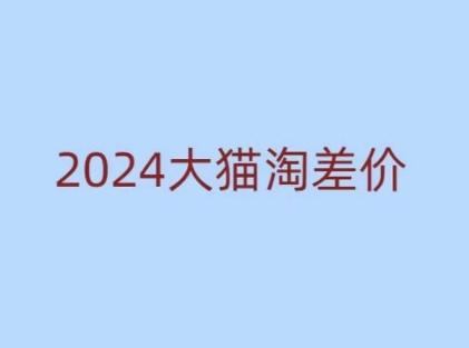 2024版大猫淘差价课程，新手也能学的无货源电商课程-轻创网
